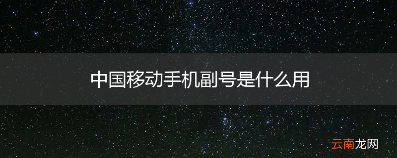 中国移动手机副号是什么用