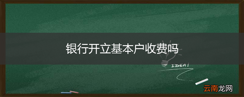 银行开立基本户收费吗