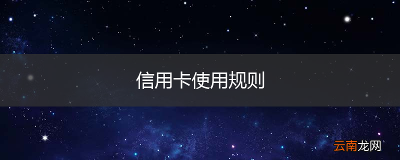 信用卡使用规则