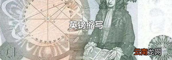 英镑缩写