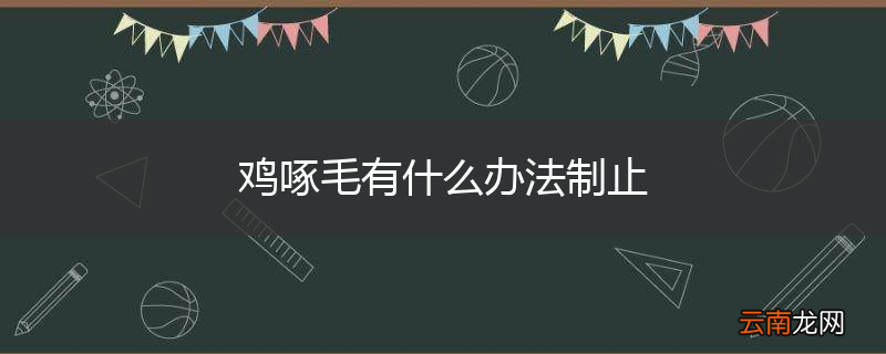 鸡啄毛有什么办法制止