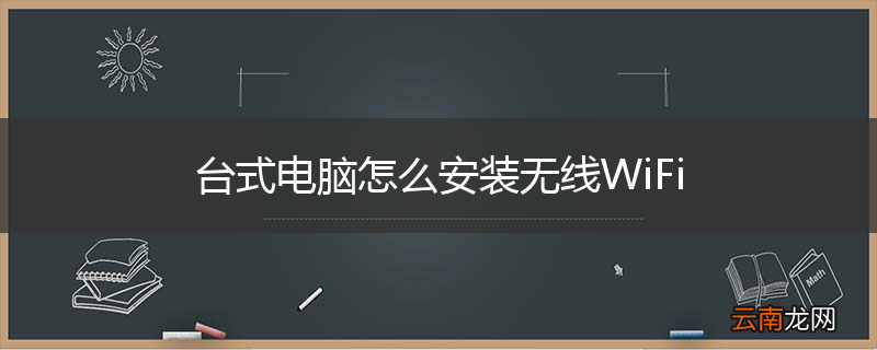 台式电脑怎么安装无线WiFi