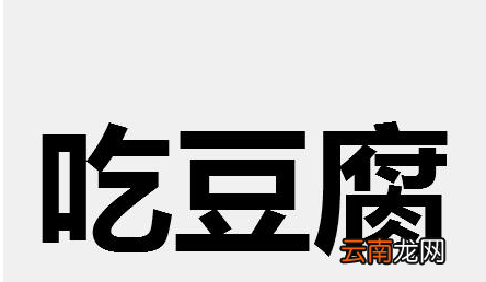 吃豆腐是什么意思
