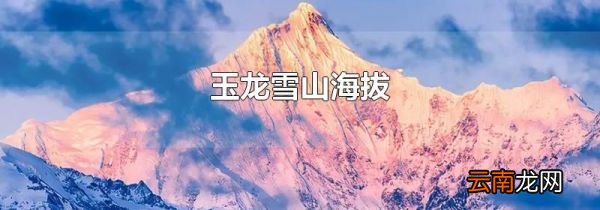 玉龙雪山海拔