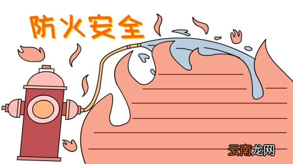 防火手抄报 防火黑板报