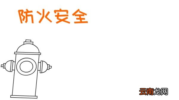 防火手抄报 防火黑板报