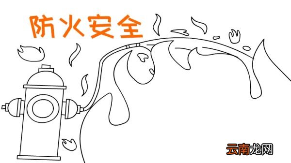 防火手抄报 防火黑板报