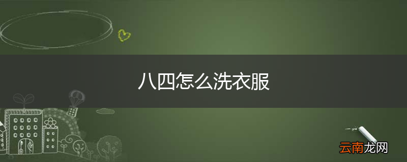 八四怎么洗衣服