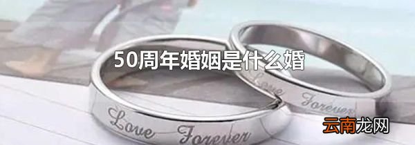 50周年婚姻是什么婚