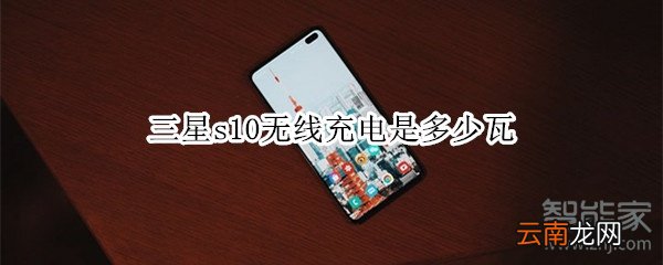 三星s10无线充电是多少瓦