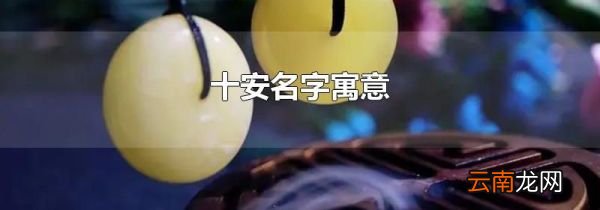 十安名字寓意