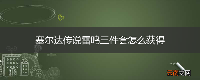 塞尔达传说雷鸣三件套怎么获得