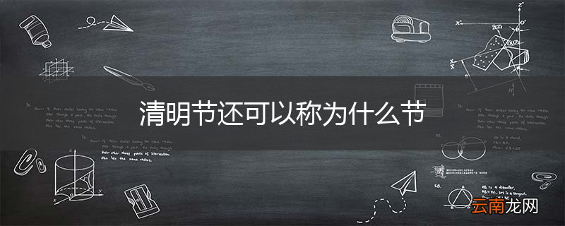 清明节还可以称为什么节
