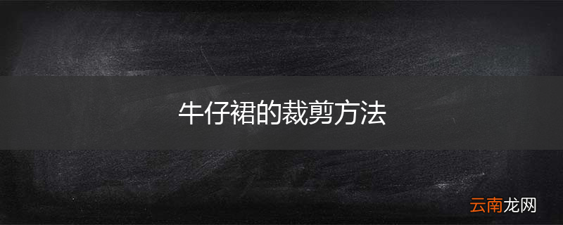 牛仔裙的裁剪方法