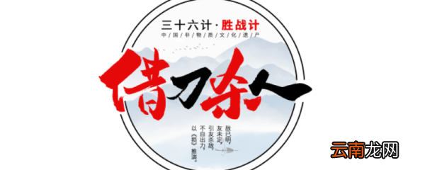 借刀杀人的典故三十六计有哪些