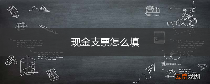 现金支票怎么填