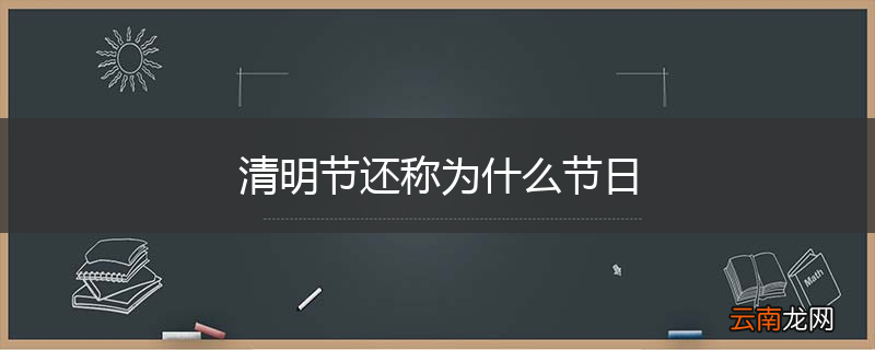 清明节还称为什么节日