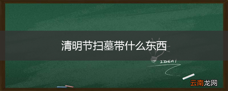 清明节扫墓带什么东西