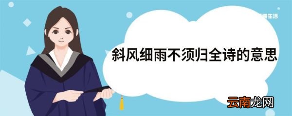 斜风细雨不须归全诗的意思 渔歌子西塞山前白鹭飞原文