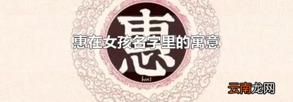 惠在女孩名字里的寓意