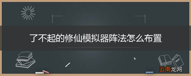 了不起的修仙模拟器阵法怎么布置