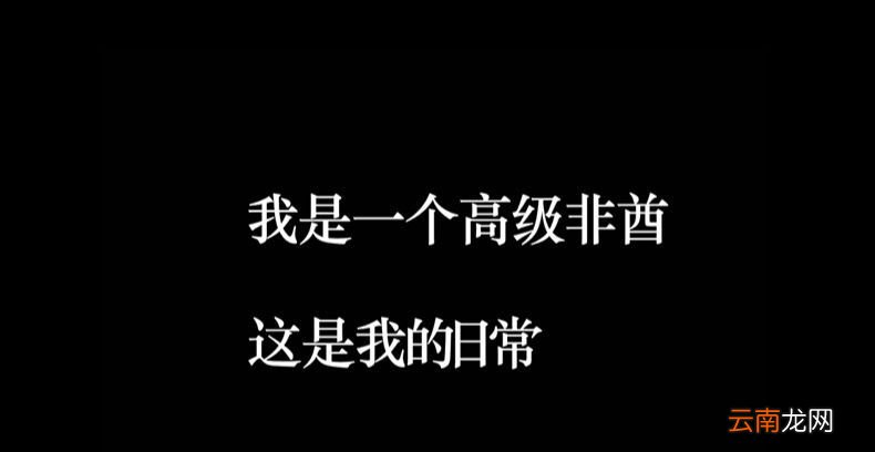 非酋是什么梗？