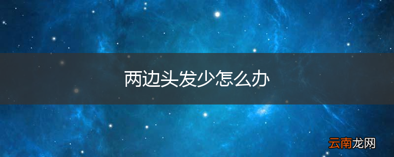 两边头发少怎么办
