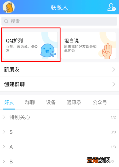 手机QQ中将扩列功能打开具体操作方法