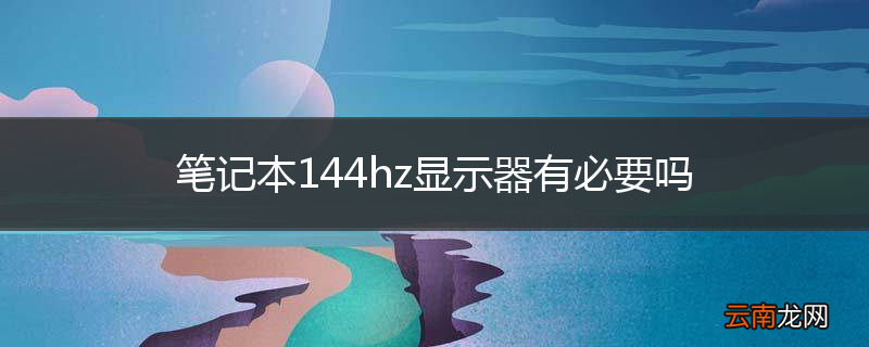 笔记本144hz显示器有必要吗