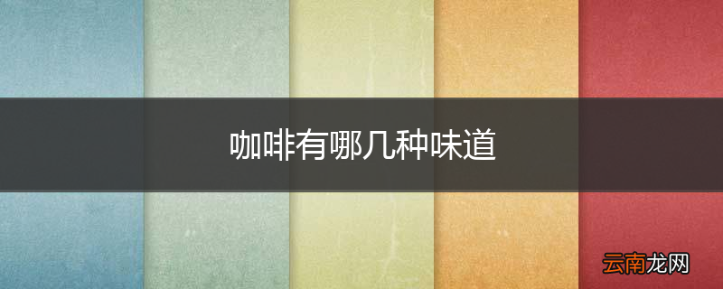 咖啡有哪几种味道