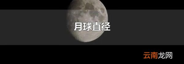 月球直径