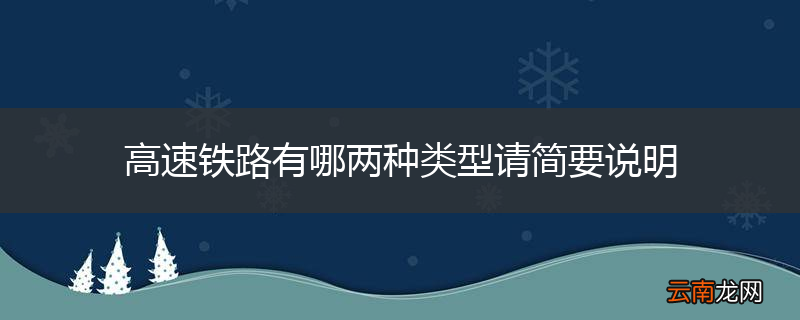 高速铁路有哪两种类型请简要说明