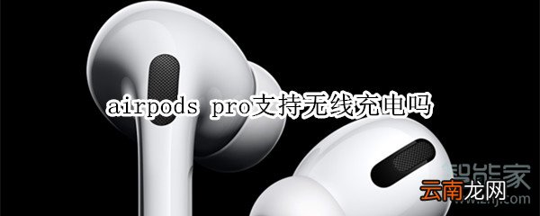 airpods pro支持无线充电吗