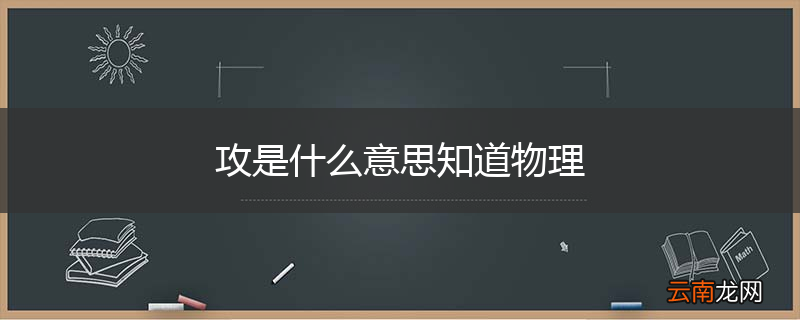 攻是什么意思知道物理