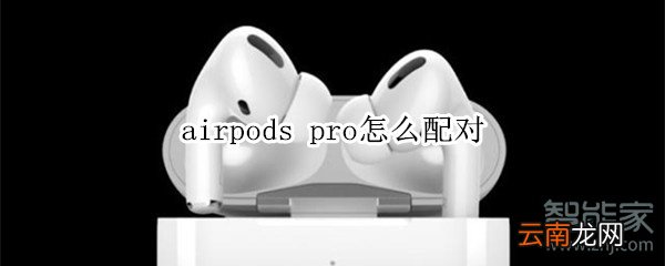 airpods pro怎么配对