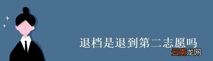 退档是退到第二志愿吗？