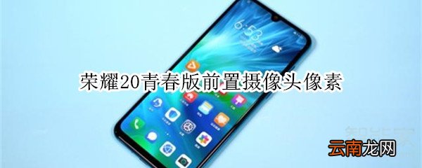 荣耀20青春版前置摄像头像素