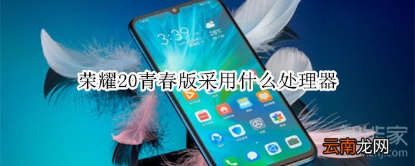 荣耀20青春版采用什么处理器