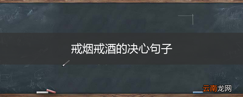 戒烟戒酒的决心句子