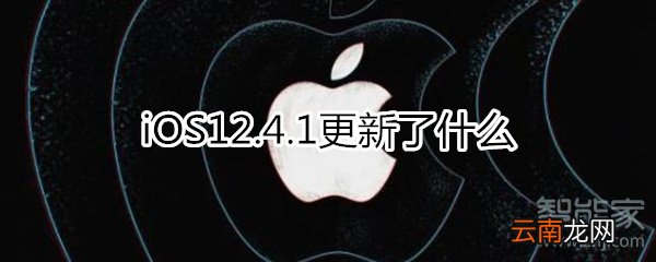 ios12.4.1更新了什么