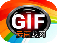 使用GIF制作器将图片转换为动图具体操作方法