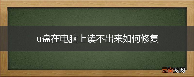 u盘在电脑上读不出来如何修复