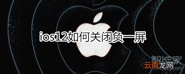 ios12关闭负一屏