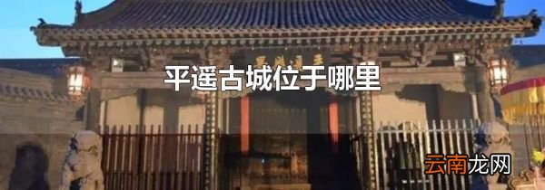 平遥古城位于哪里