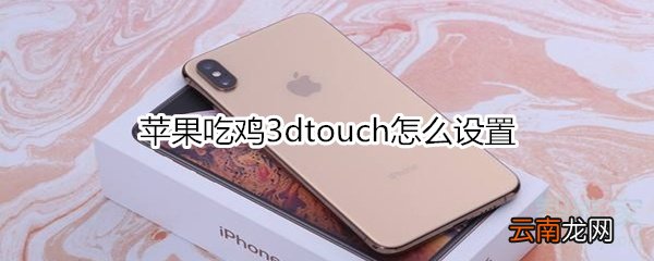 苹果吃鸡3dtouch怎么设置