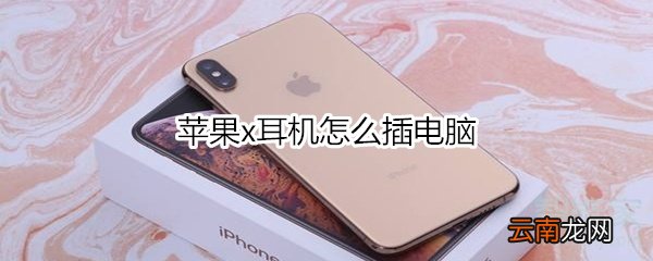 苹果x耳机怎么插电脑