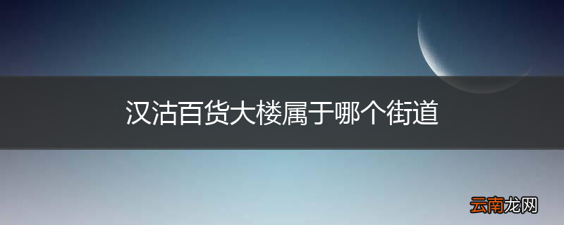 汉沽百货大楼属于哪个街道