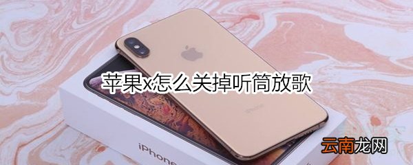 苹果x怎么关掉听筒放歌