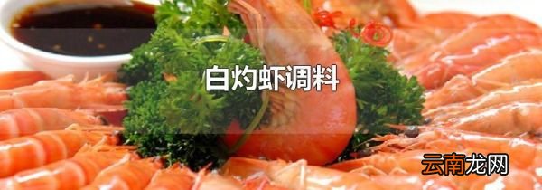 白灼虾调料