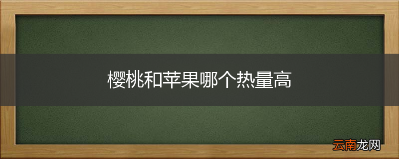 樱桃和苹果哪个热量高